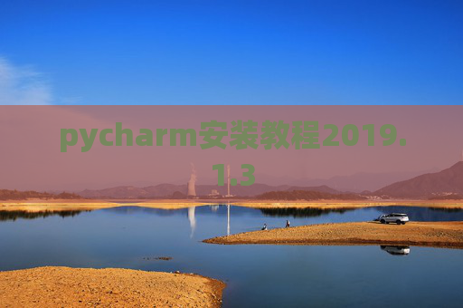 pycharm安装教程2019.1.3