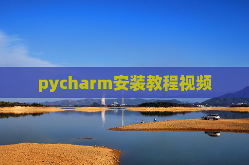 pycharm安装教程视频